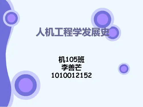 人机工程学发展史.ppt