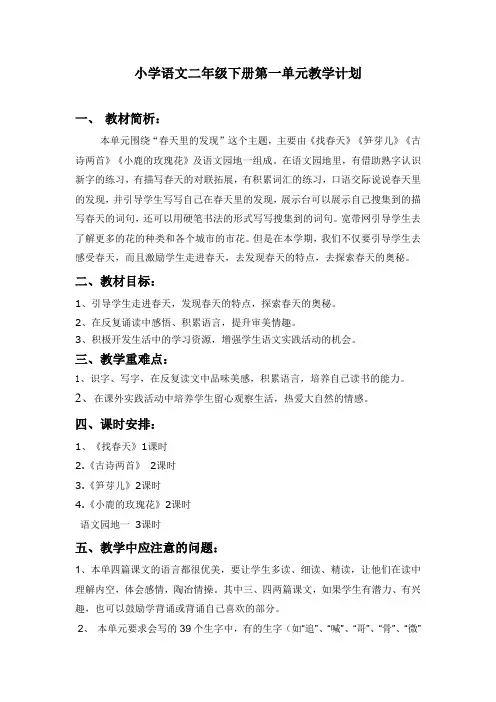 二年级语文下册单元教学计划