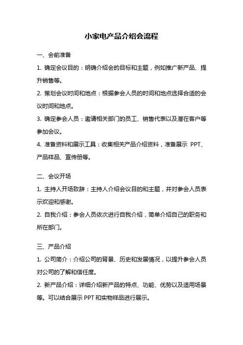 小家电产品介绍会流程