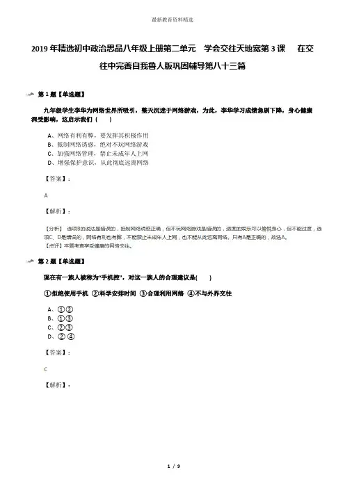 2019年精选初中政治思品八年级上册第二单元  学会交往天地宽第3课   在交往中完善自我鲁人版巩固辅导第八十