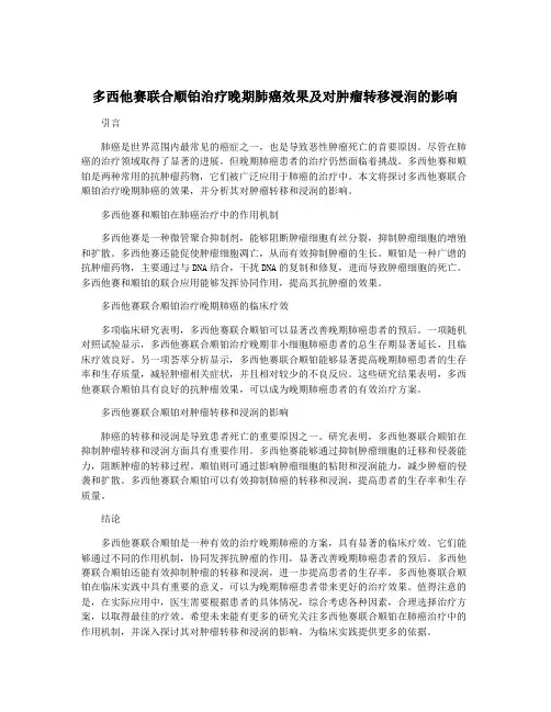 多西他赛联合顺铂治疗晚期肺癌效果及对肿瘤转移浸润的影响