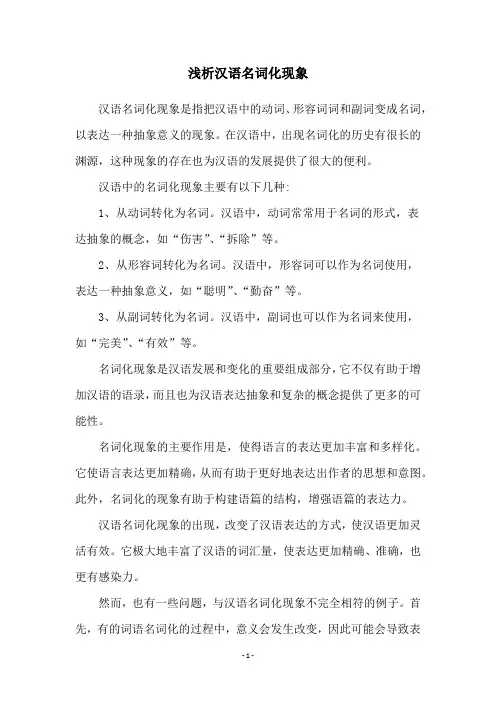 浅析汉语名词化现象