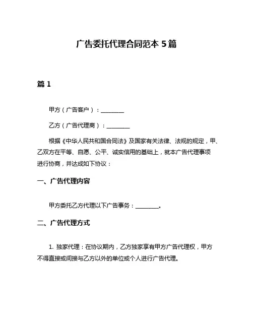 广告委托代理合同范本5篇