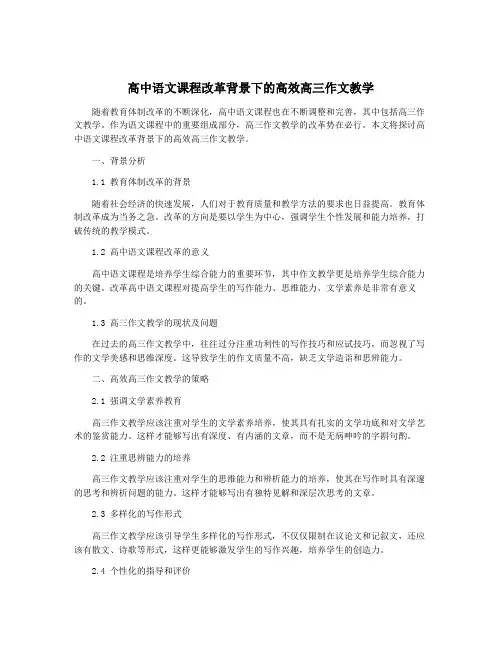 高中语文课程改革背景下的高效高三作文教学