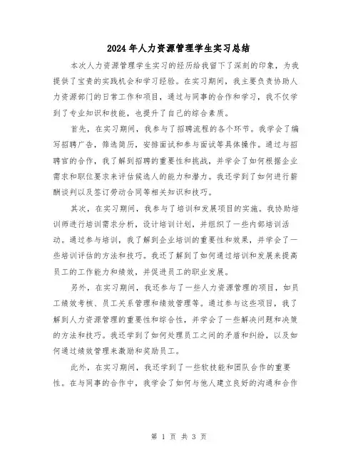 2024年人力资源管理学生实习总结(二篇)