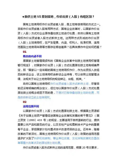 ★新供土地VS原划拨地，作价出资（入股）有啥区别？