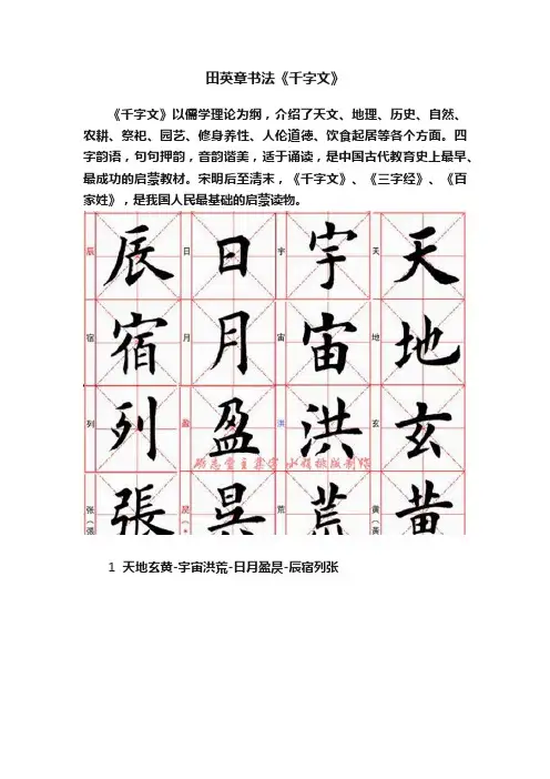 田英章书法《千字文》