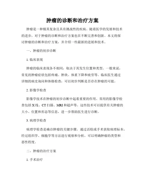 肿瘤的诊断和治疗方案