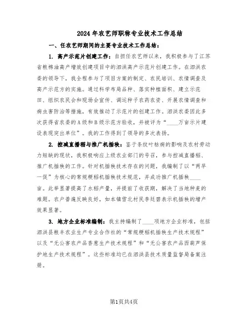 2024年农艺师职称专业技术工作总结（二篇）