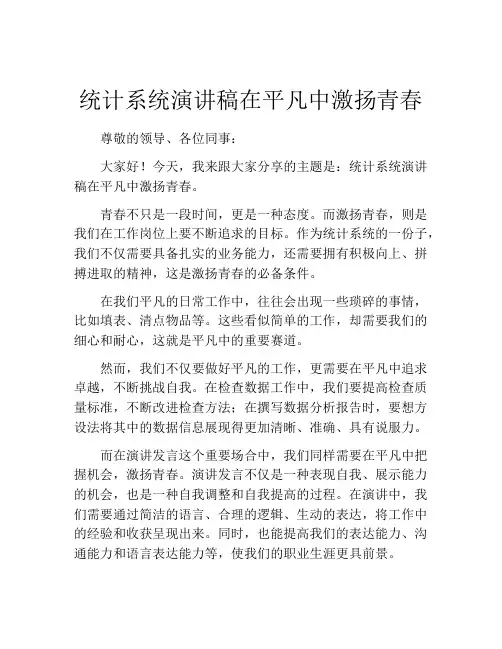 统计系统演讲稿在平凡中激扬青春