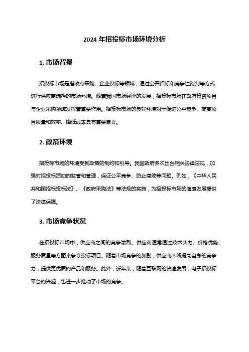 2024年招投标市场环境分析