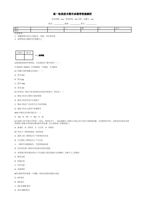 高一信息技术期末试卷带答案解析