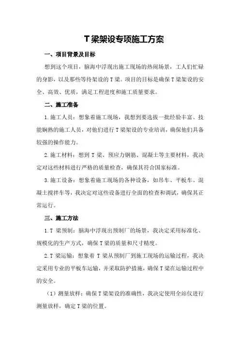 T梁架设专项施工方案