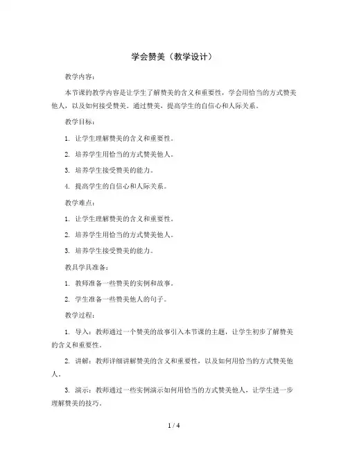 学会赞美(教学设计)通用版心理健康二年级上册