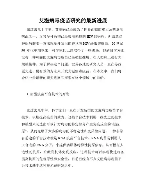 艾滋病毒疫苗研究的最新进展