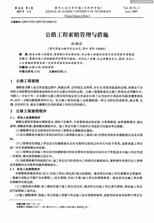 公路工程索赔管理与措施