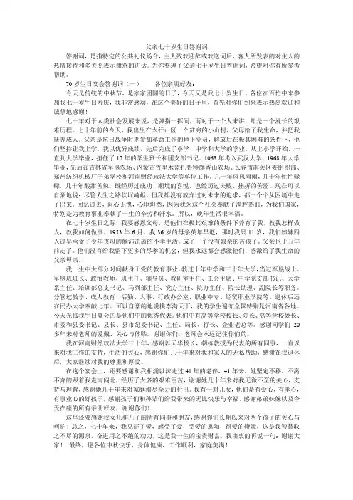 父亲七十岁生日答谢词