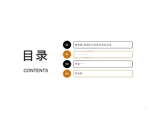 区间估计和假设检验
