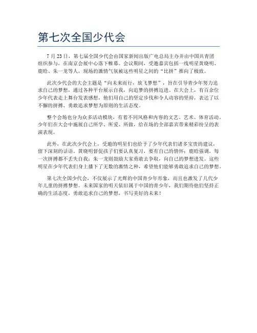 第七次全国少代会