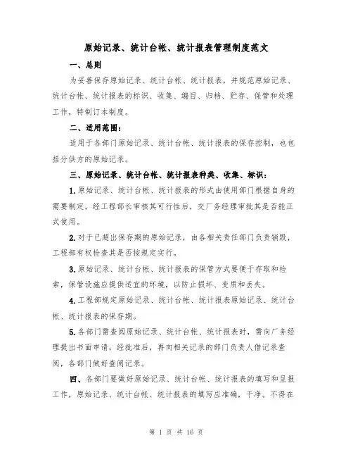 原始记录、统计台帐、统计报表管理制度范文(3篇)