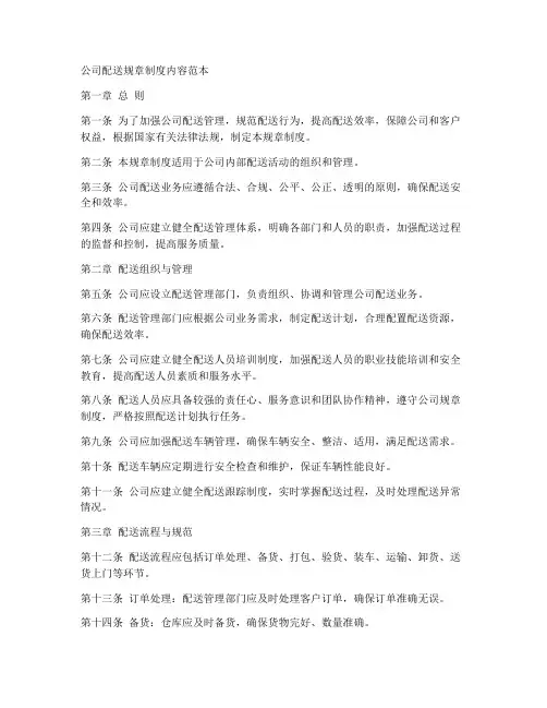 公司配送规章制度内容范本