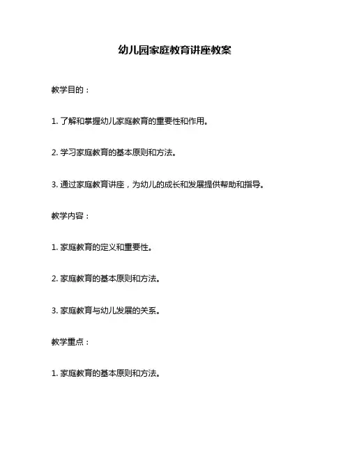 幼儿园家庭教育讲座教案