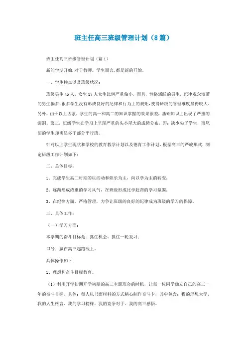 班主任高三班级管理计划(通用8篇)