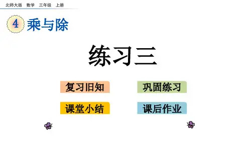 北师大版数学三年级上册第四单元乘与除(课件)练习三