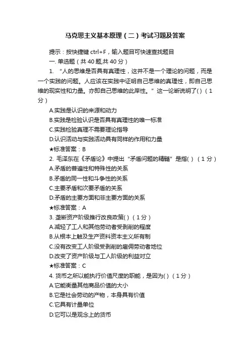 马克思主义基本原理（二）考试习题及答案