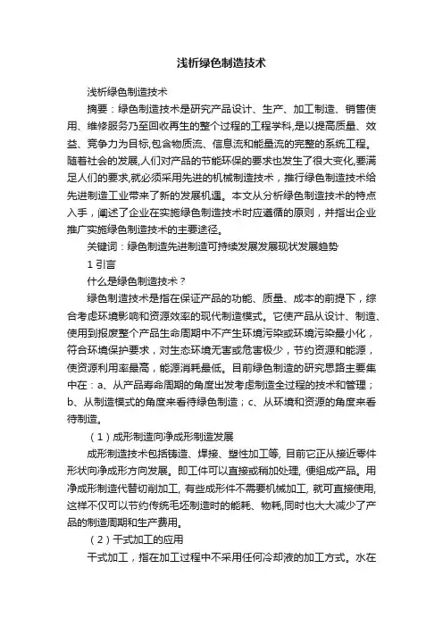 浅析绿色制造技术