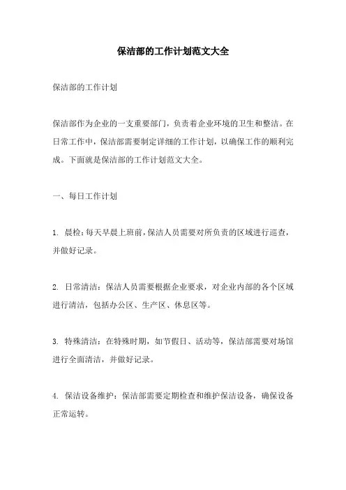 保洁部的工作计划范文大全