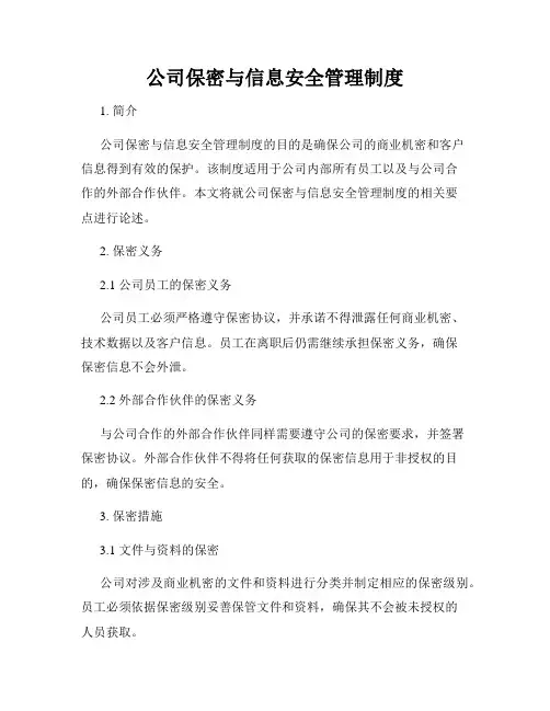 公司保密与信息安全管理制度