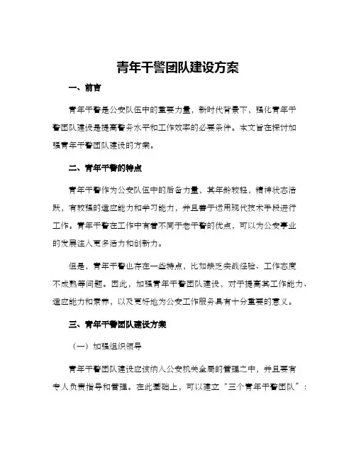青年干警团队建设方案