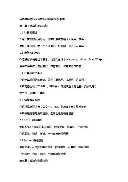 信息学奥林匹克竞赛培训教案(校本课程)