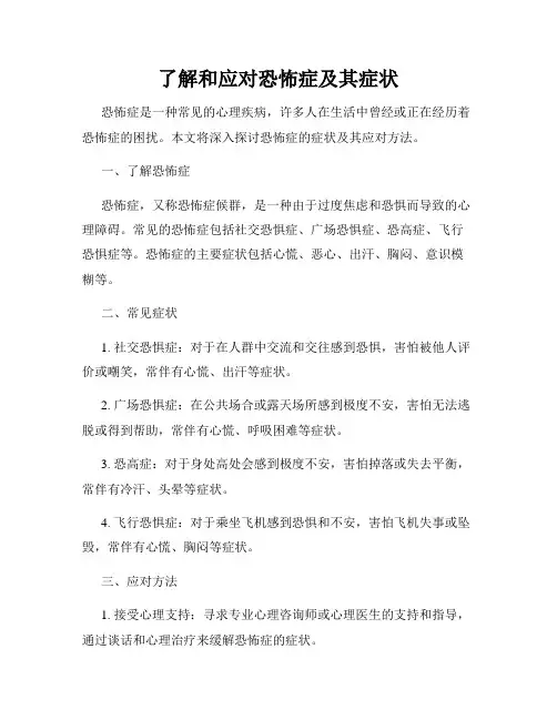 了解和应对恐怖症及其症状