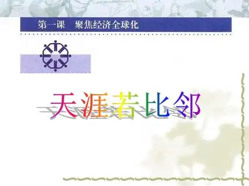 九年级政治聚集经济全球化课件