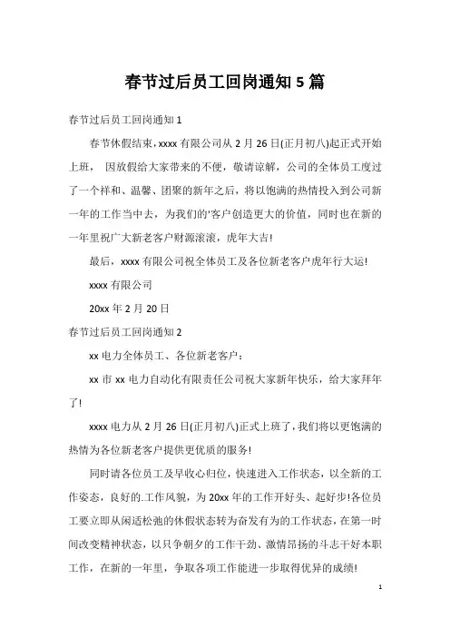 春节过后员工回岗通知5篇