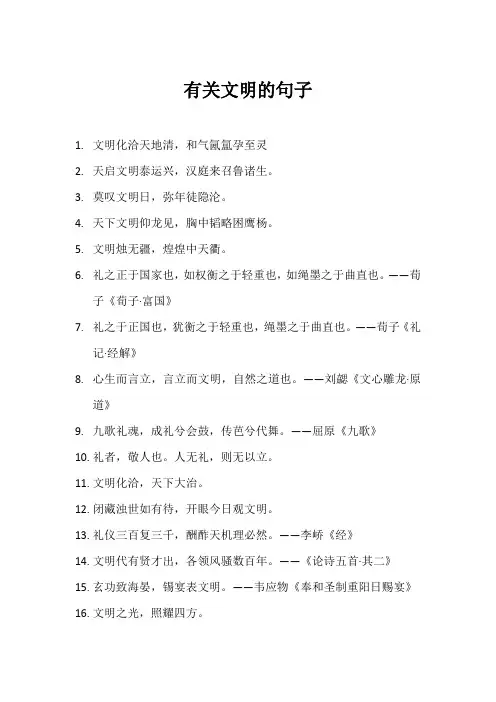 有关文明的句子