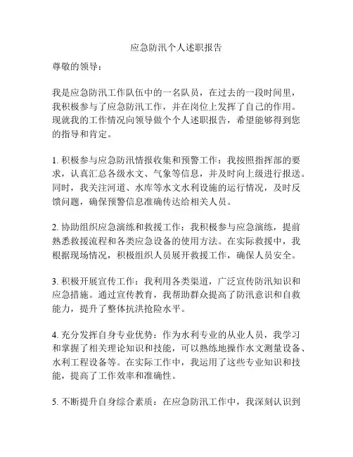 应急防汛个人述职报告