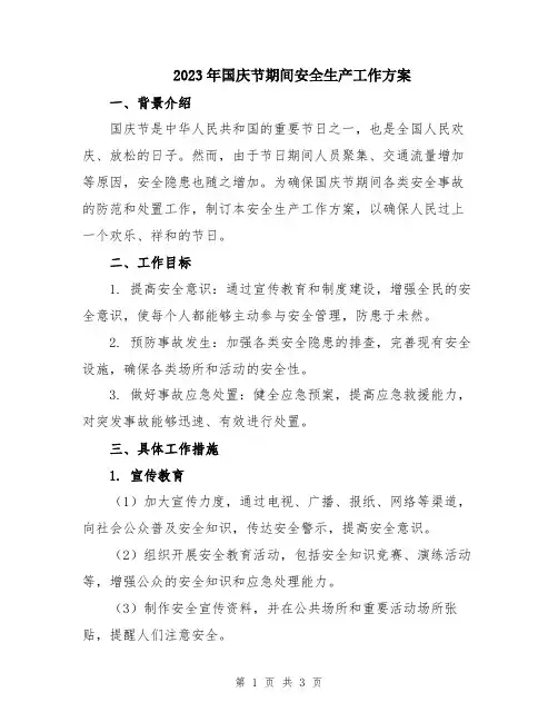 2023年国庆节期间安全生产工作方案