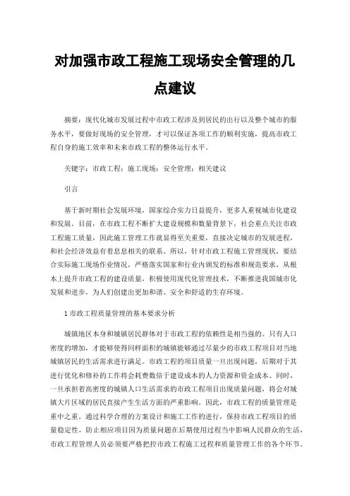 对加强市政工程施工现场安全管理的几点建议