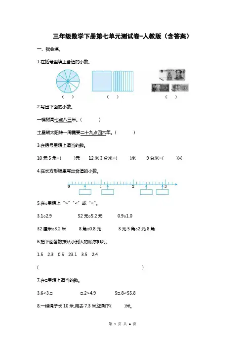 三年级数学下册第七单元测试卷-人教版(含答案)