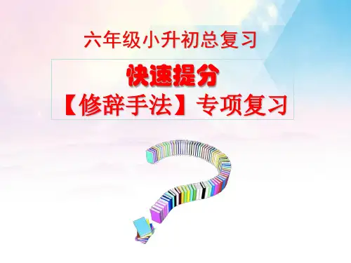 小升初六年级语文总复习【修辞手法专项复习】课件
