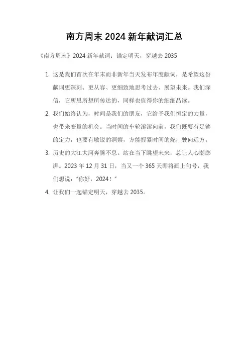 南方周末2024新年献词汇总