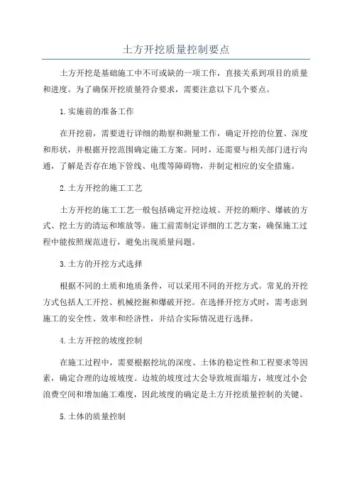 土方开挖质量控制要点