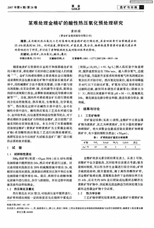 某难处理金精矿的酸性热压氧化预处理研究