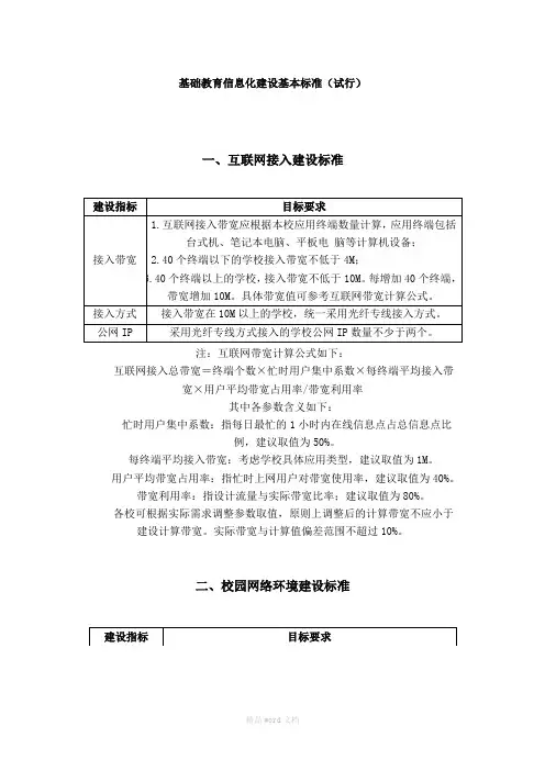 基础教育信息化建设基本标准