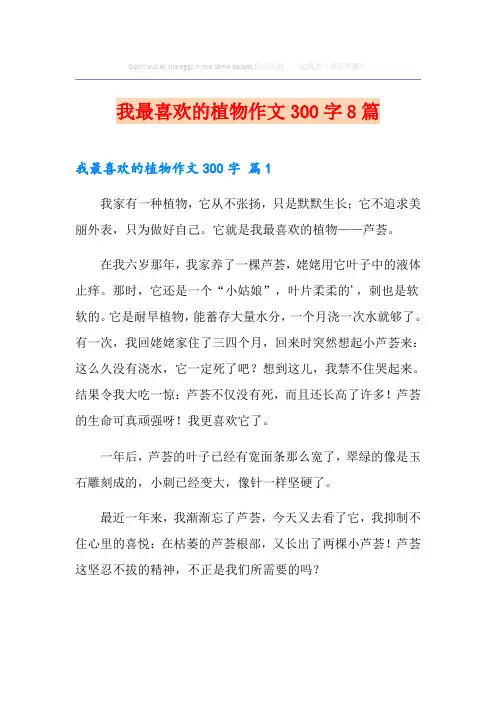 我最喜欢的植物作文300字8篇