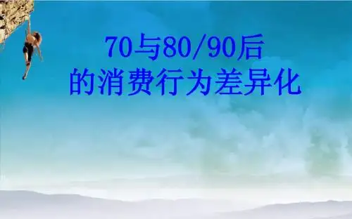 消费心理 708090ppt