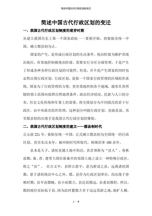 简述中国古代行政区划的变迁